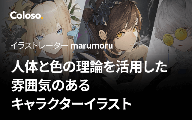 イラストレーター Marumoru Coloso コロソ