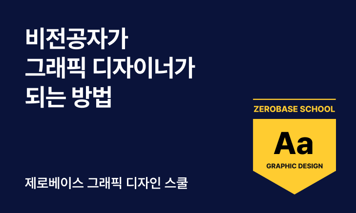 비전공자가 그래픽 디자이너가 되는 방법 | zero-base