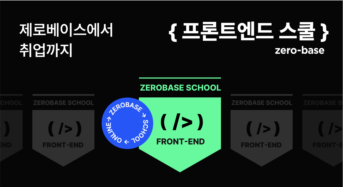 제로베이스 프론트엔드 스쿨