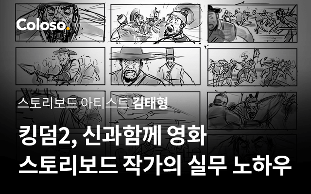 킹덤2, 신과함께 스토리보드 작가 김태형의 실무 노하우 | Coloso.