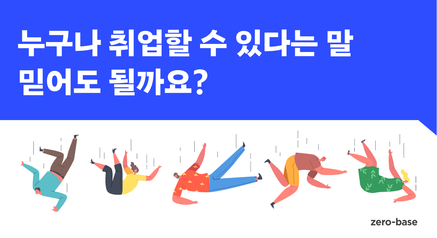 코딩 부트캠프의 누구나 취업할 수 있다는 말 믿어도 될까요? | zero-base