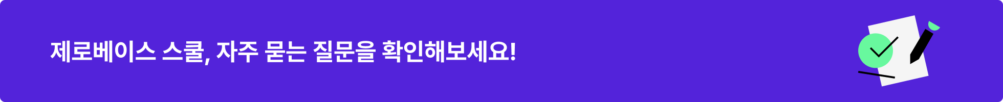 제로베이스 스쿨