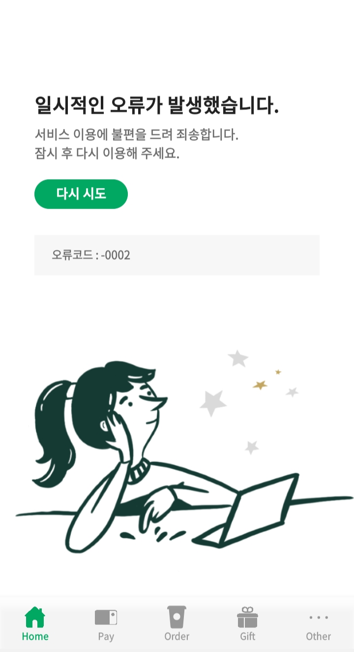 스타벅스 오류 메시지