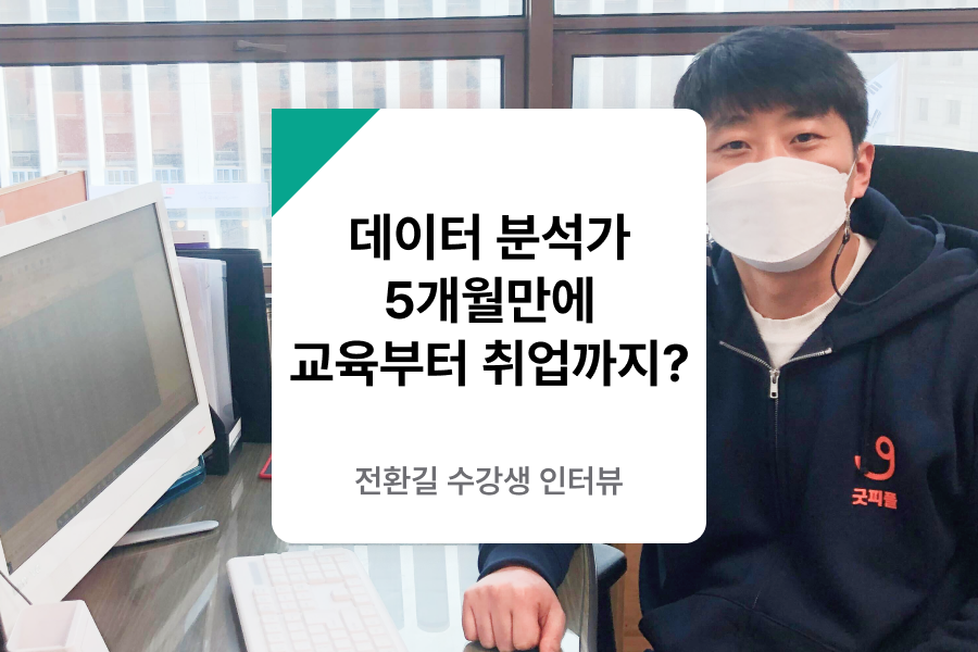 데이터 분석 국비지원 수강생 인터뷰