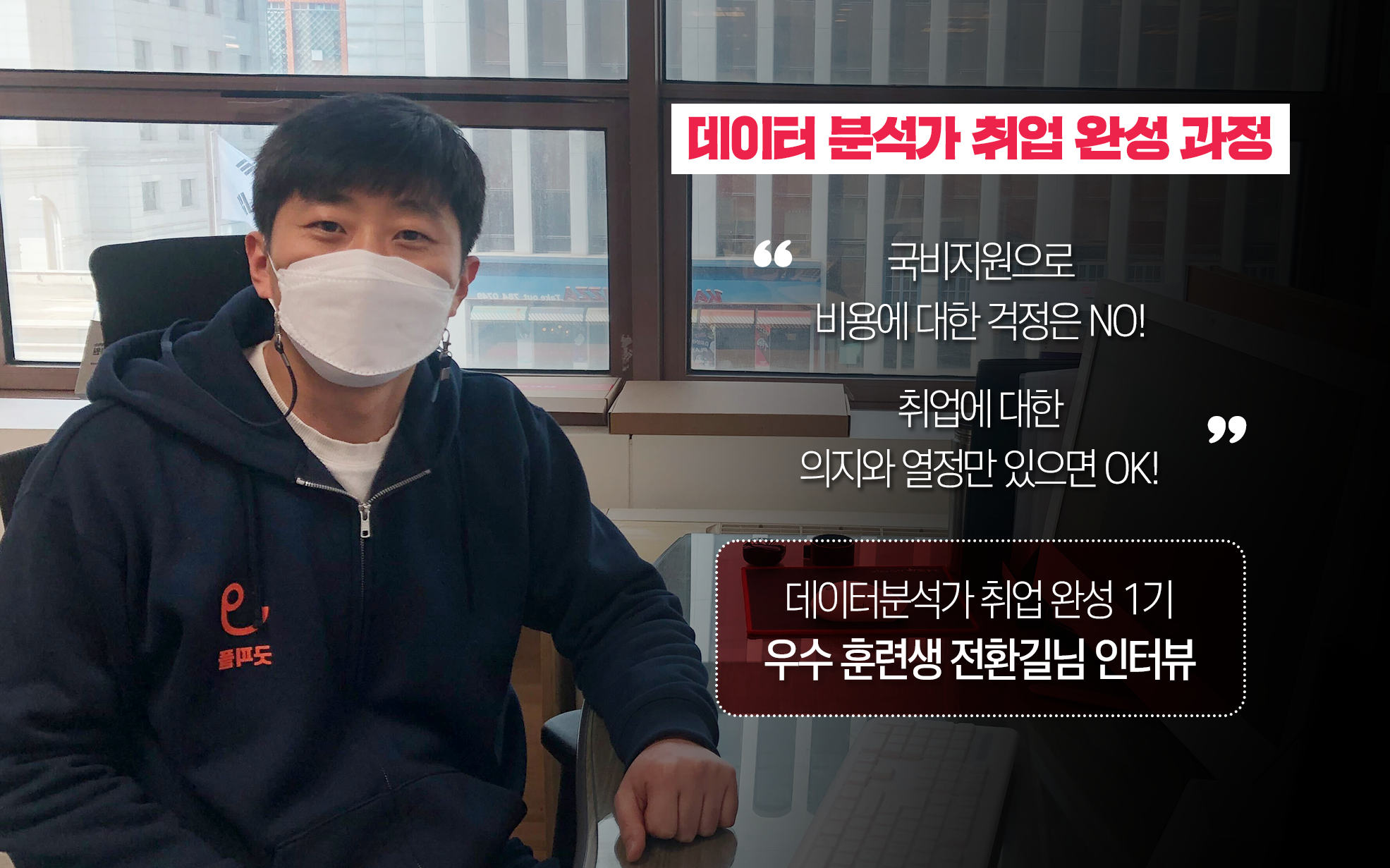 패스트캠퍼스 데이터분석가 국비지원 수강생 인터뷰