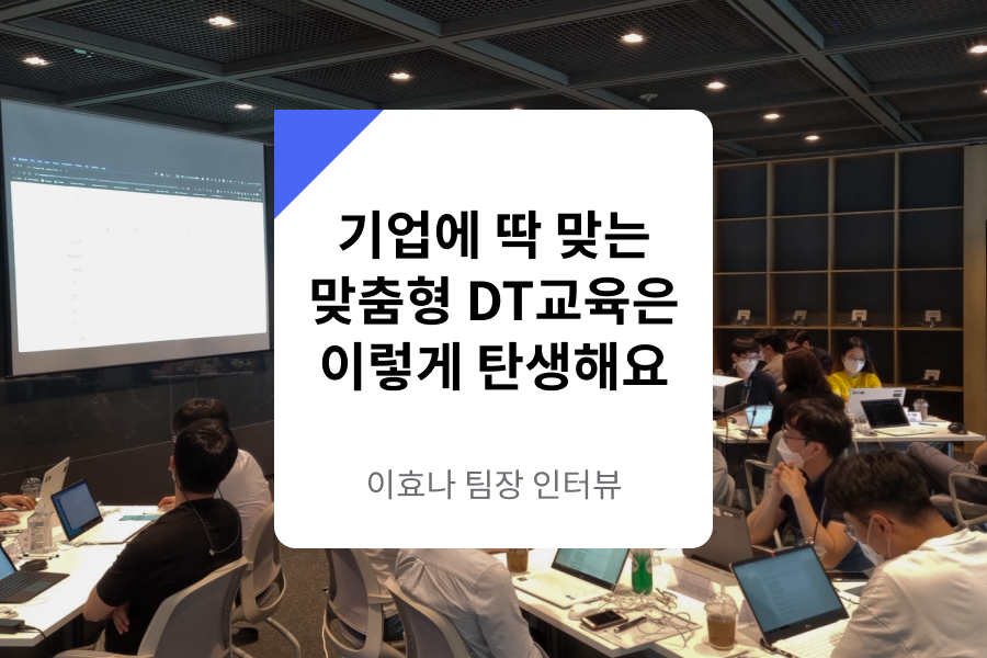 DT기업교육