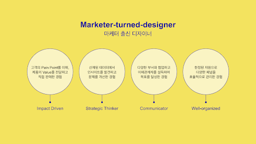 취업 당시 생각한 Value Proposition