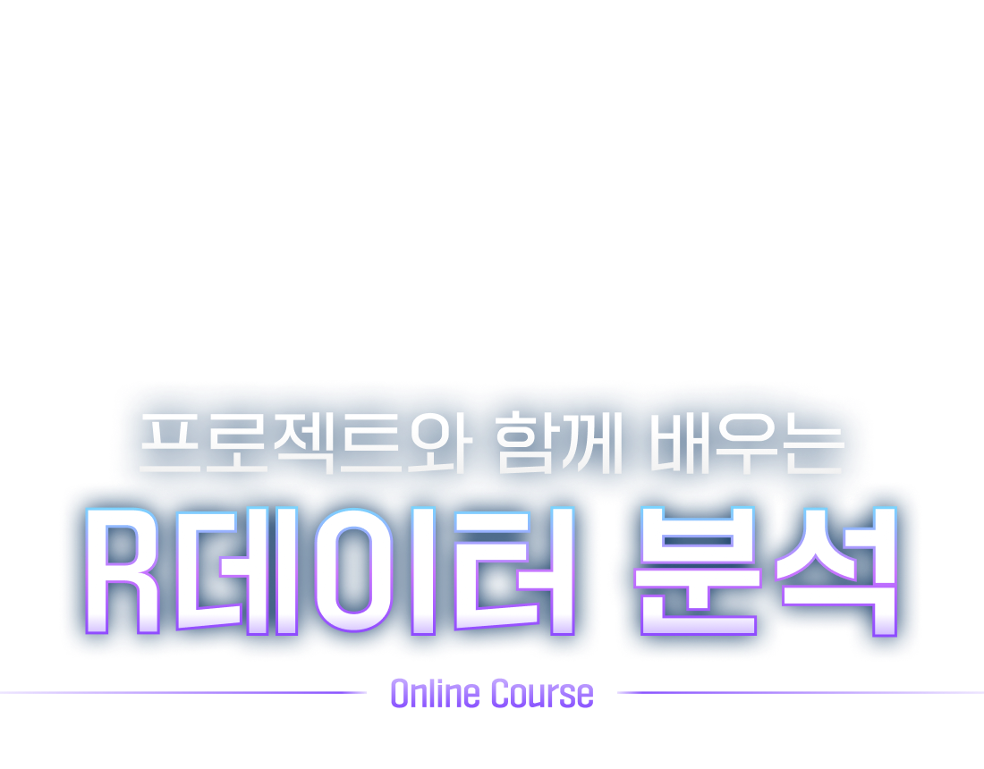 프로젝트와 함께 배우는 R 데이터 분석 | 패스트캠퍼스 프로젝트와 함께 배우는 R 데이터 분석 | 패스트캠퍼스
