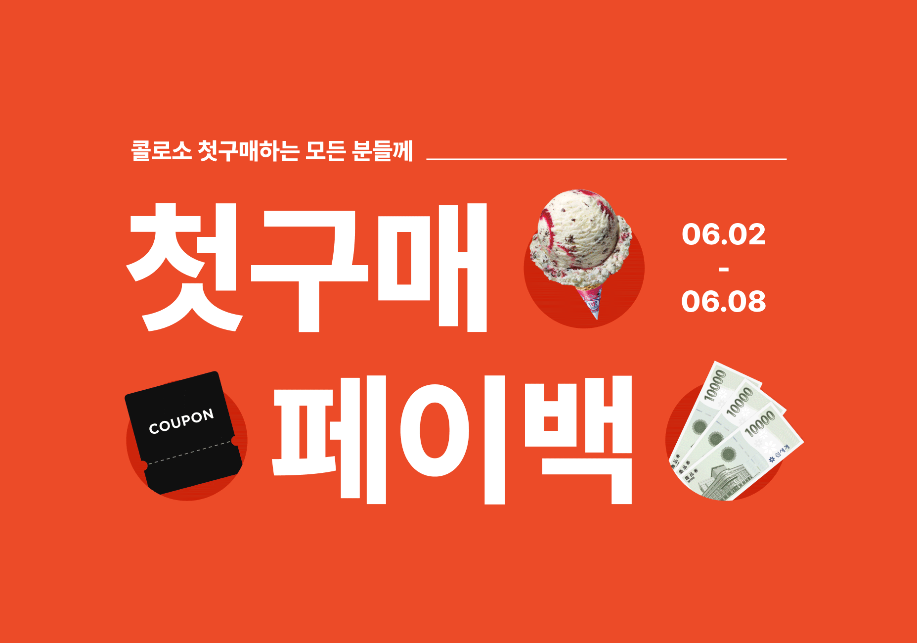 콜로소 페이백 메인