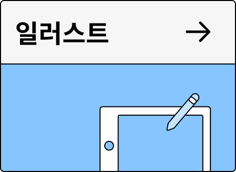 일러스트 카테고리