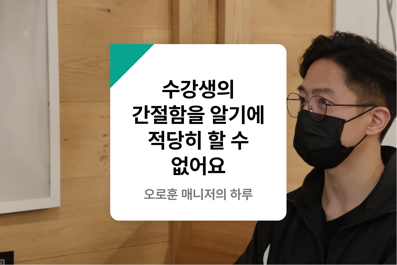 수강생의 간절함을 알기에 적당히 할 수 없어요” 패스트캠퍼스 Ai 부트캠프 : 학습 매니저 오로훈님의 이야기 | 패스트캠퍼스