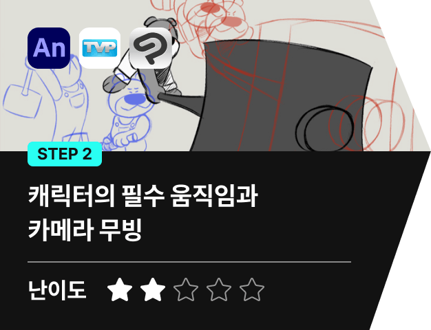 2D 애니메이터 윤종하 강의