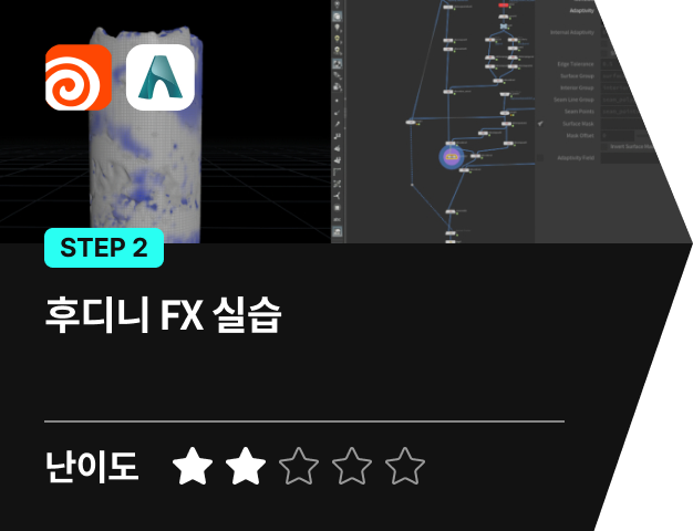 FX 아티스트 이재준 강의
