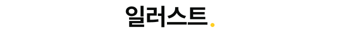 일러스트