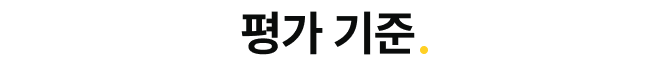 평가기준