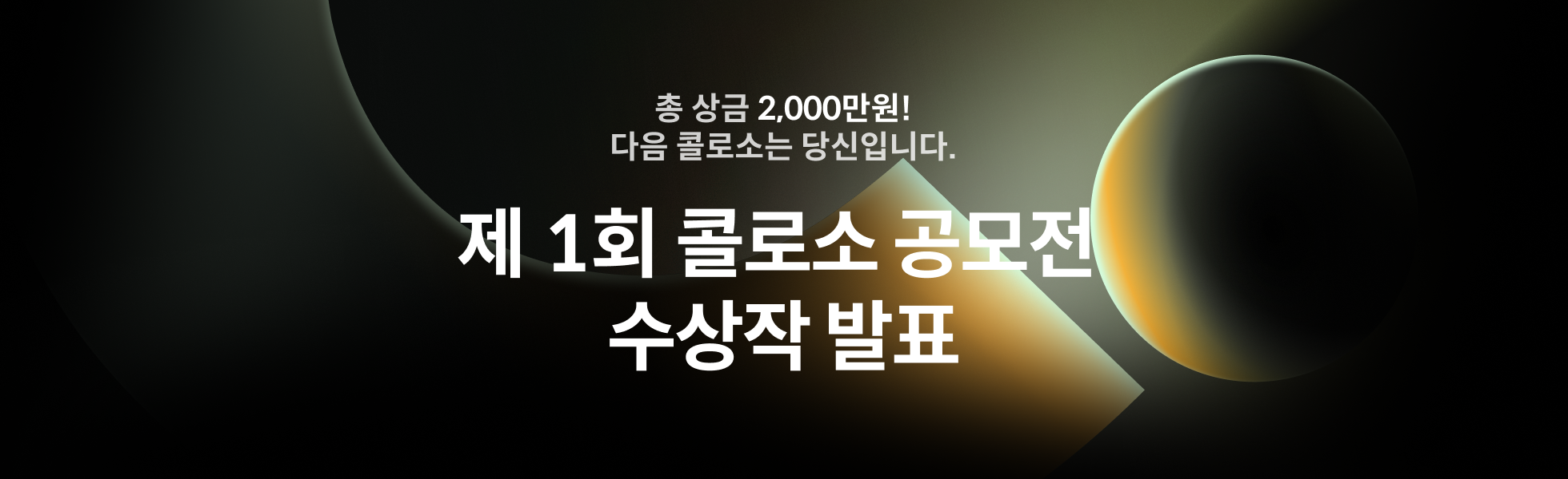 콜로소 공모전 수상작