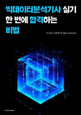 빅데이터분석기사 실기 한 번에 합격하는 비법 이미지