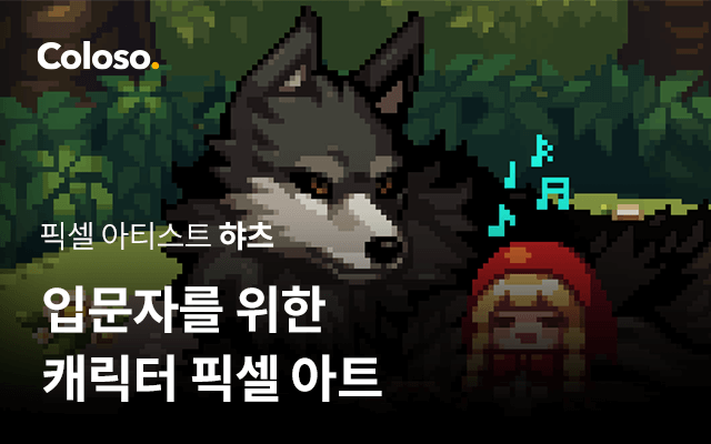 입문 난이도의 캐릭터 픽셀 아트 클래스 Coloso 4823