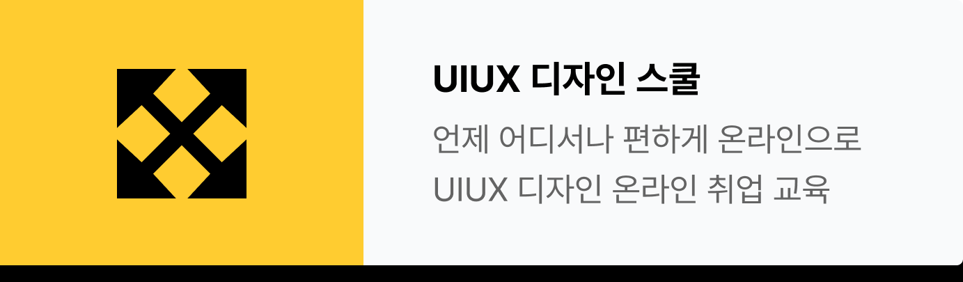 UIUX 디자인 스쿨