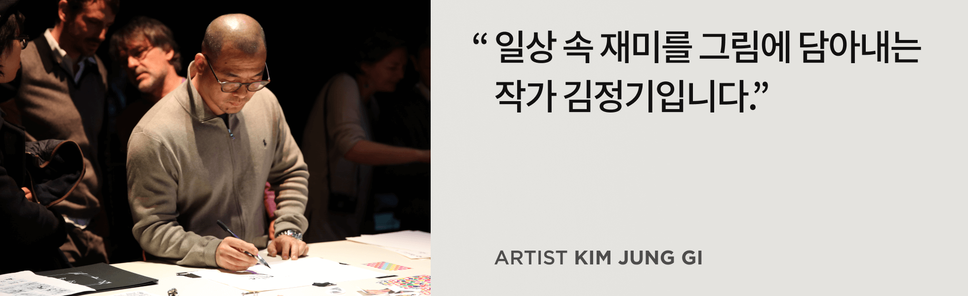 작가 김정기 인터뷰