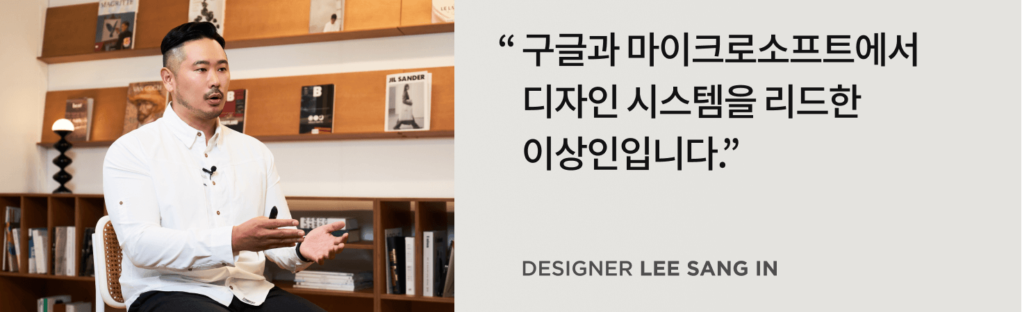 디자이너 이상인 인터뷰