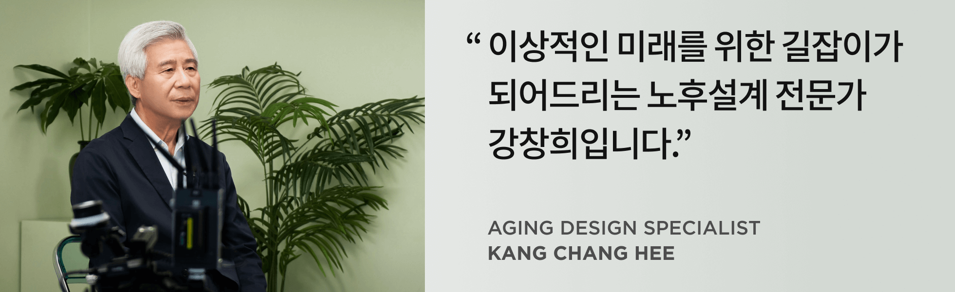 노후 설계 전문가 강창희 인터뷰