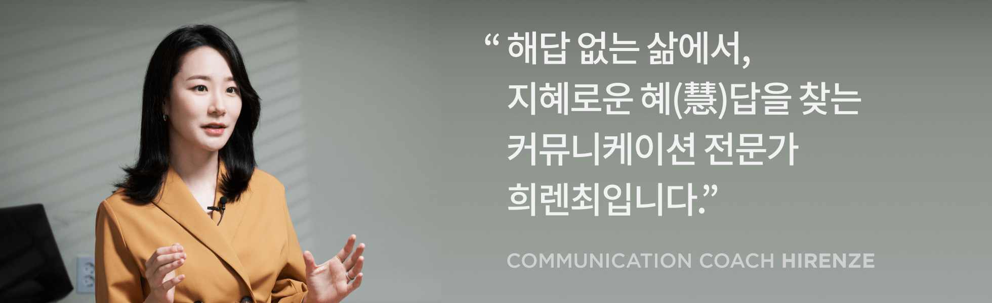 콜로소 인사이트 커뮤니케이션 전문가 희렌최 인터뷰