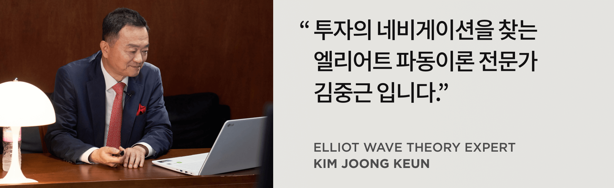콜로소 엘리어트 파동이론 전문가 김중근 인터뷰