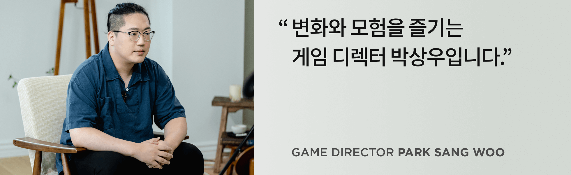 게임 디렉터 박상우 인터뷰