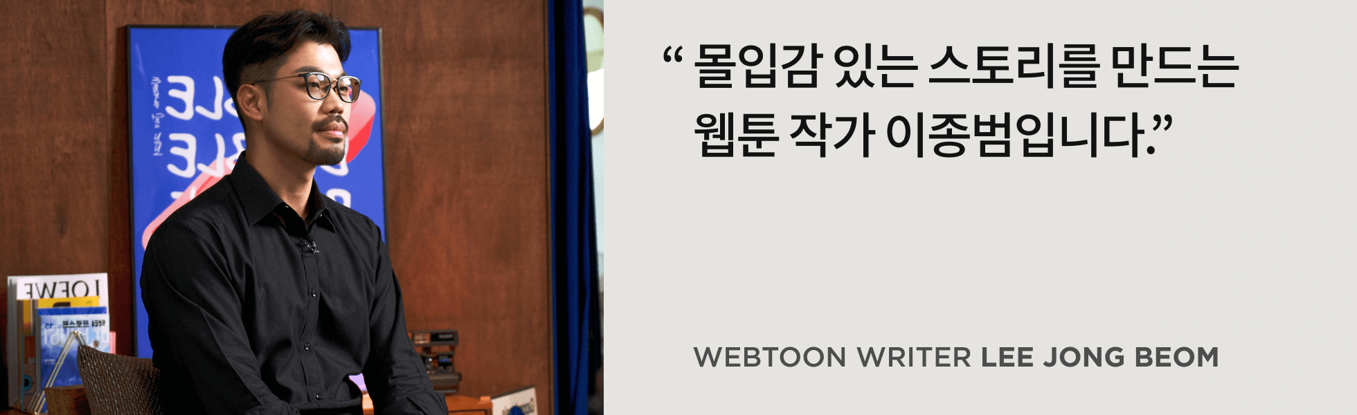웹툰 작가 이종범 인터뷰