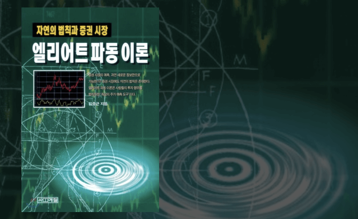 콜로소 인사이트 엘리어트 파동이론 전문가 김중근 클래스 특징