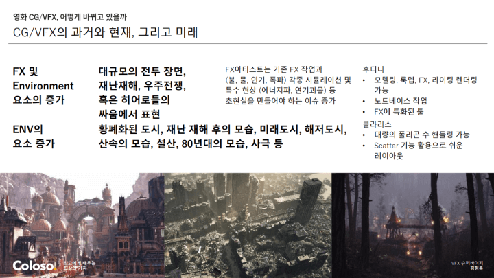 콜로소 VFX 슈퍼바이저 김형록 클래스 커리큘럼 이미지