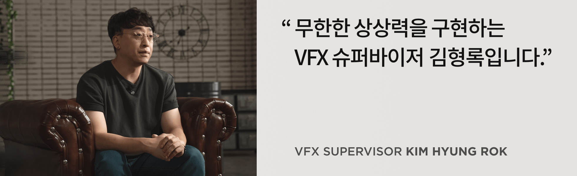 VFX 슈퍼바이저 김형록 인터뷰