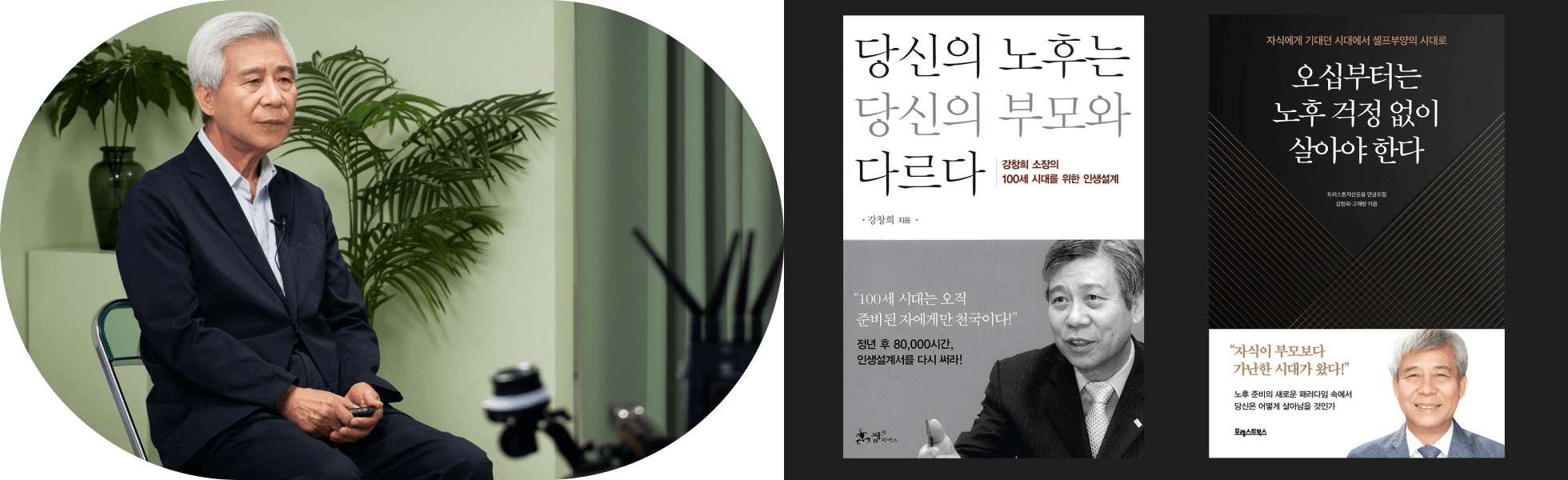 노후 설계 전문가 강창희 인터뷰 이미지