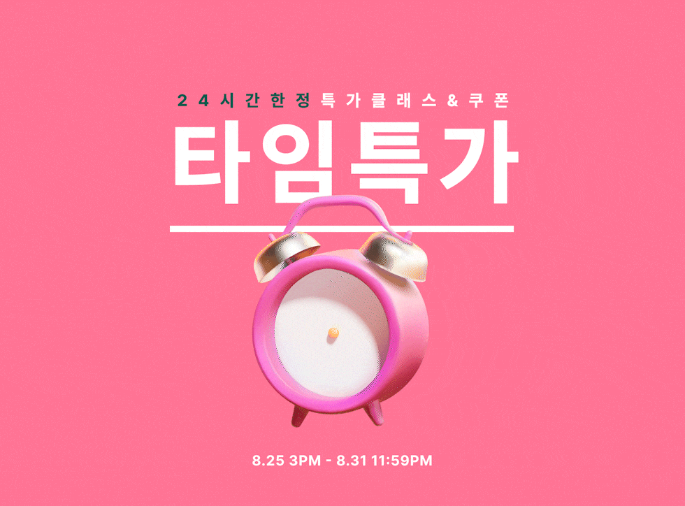 24시간 타임특가