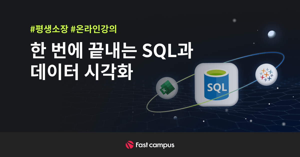 한 번에 끝내는 SQL과 데이터 시각화