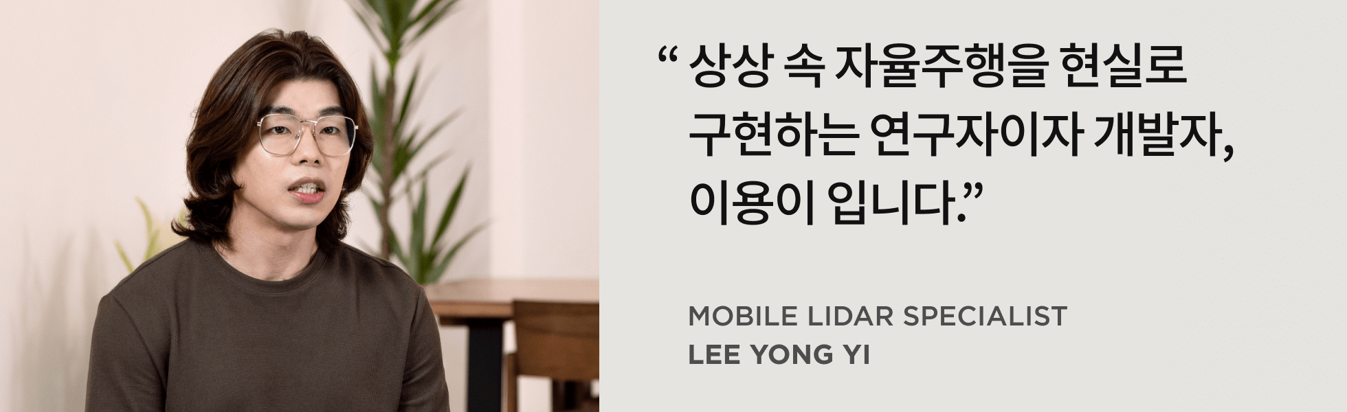 콜로소 모바일 라이다 전문가 이용이 인터뷰