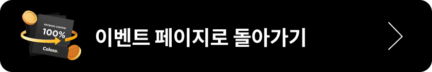 콜로소 프로모션 페이지 버튼