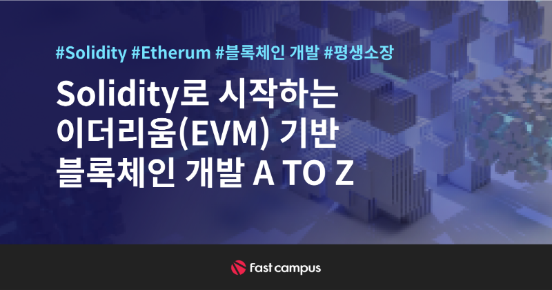 Solidity로 시작하는 이더리움(Evm) 기반 블록체인 개발 A To Z | 패스트캠퍼스