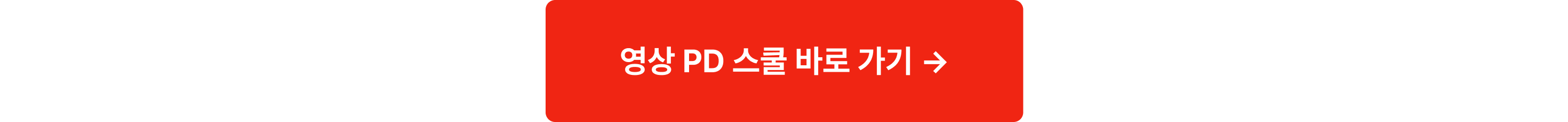 영상 PD 스쿨 바로가기_미디어