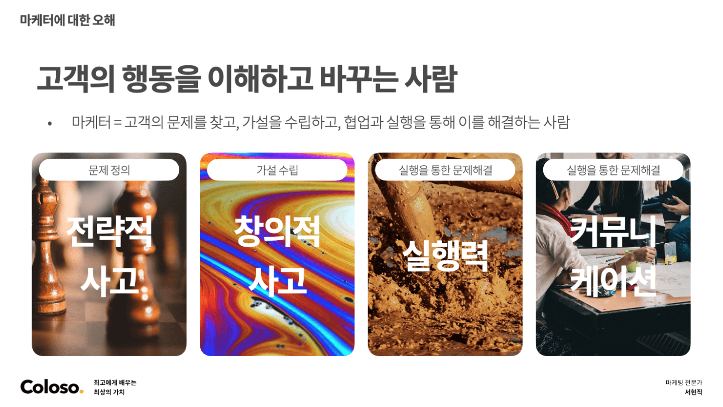 콜로소 마케팅 전문가 서현직 강의 소개