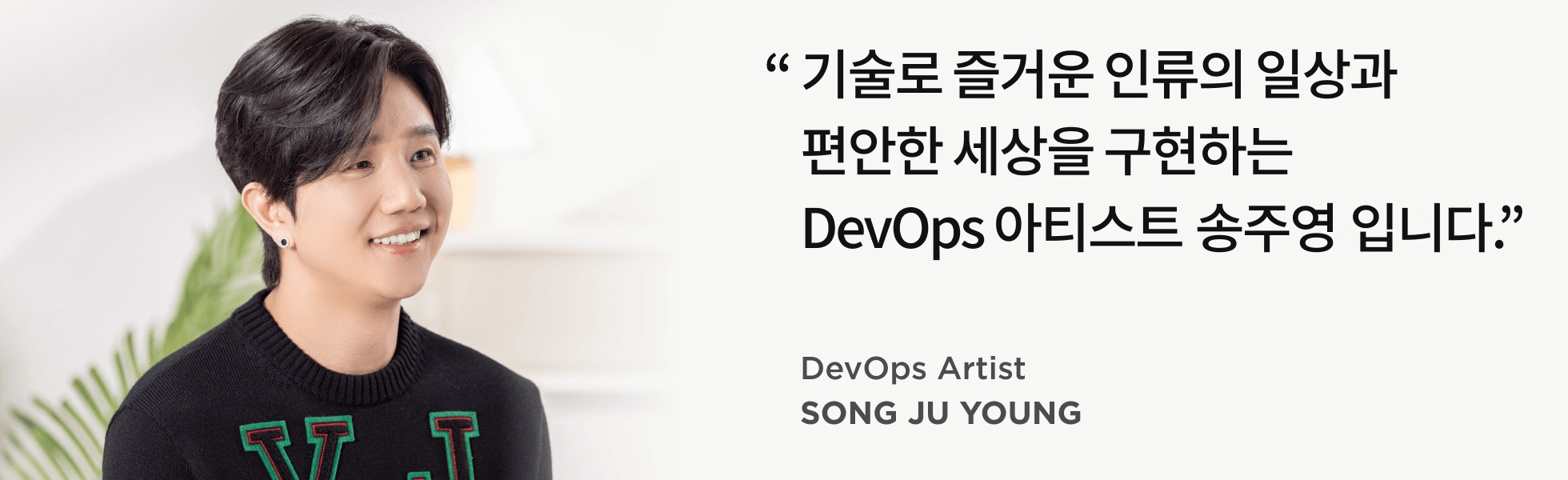 콜로소 DevOps 아티스트 송주영 인터뷰