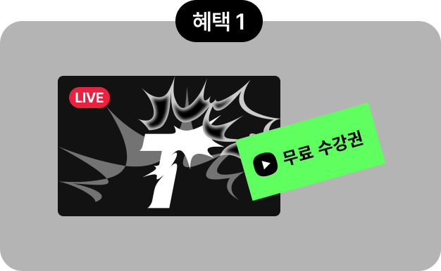 수강신청혜택