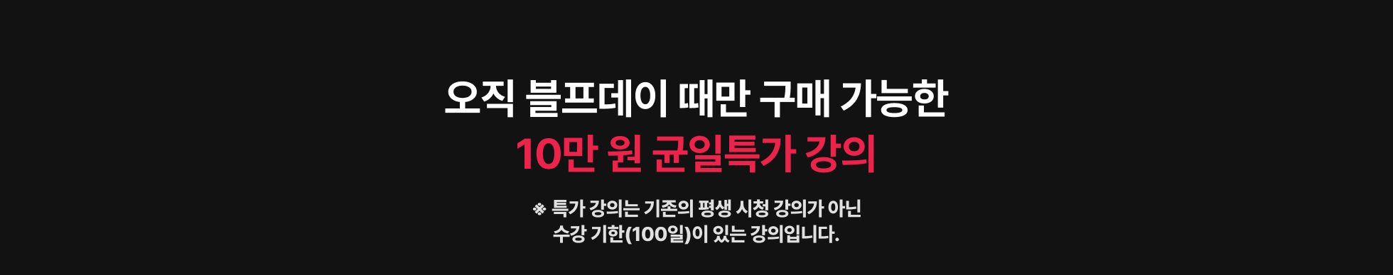 10만 원 균일특가 강의