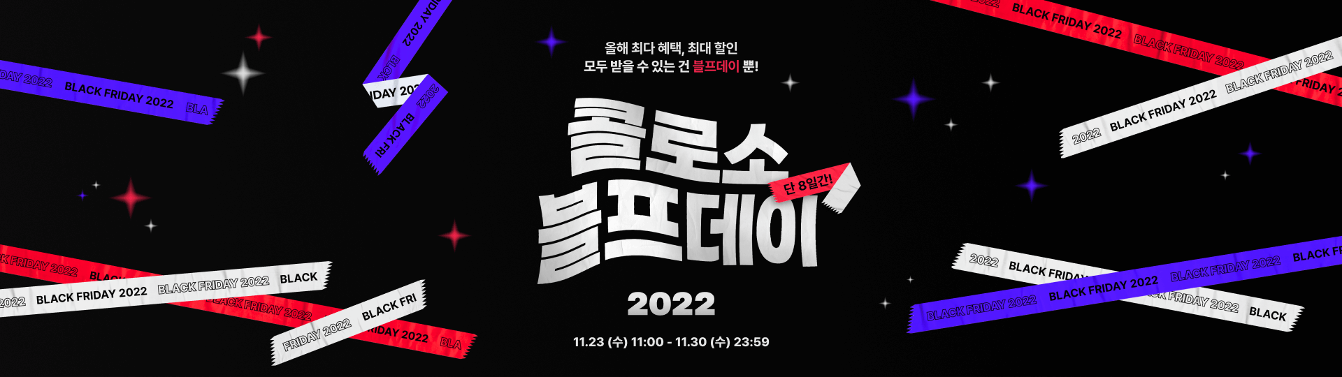 콜로소 블프데이 메인