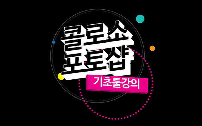 입문자를 위한 포토샵 Training
