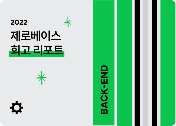 많은 변화가 있던 한 해였지만, 개발자 취업을 위한 모두의 열정은 변하지 않았습니다. | 백엔드 스쿨 2022년 회고 |  Zero-Base