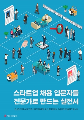 스타트업 채용 입문자를 전문가로 만드는 실전서 이미지