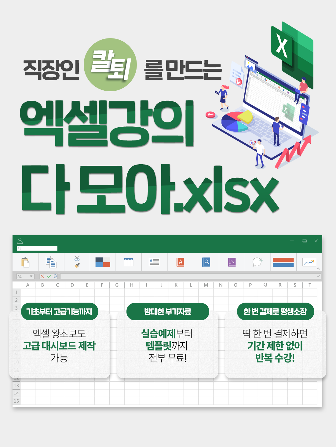 직장인 칼퇴를 만드는 엑셀강의 다 모아 기획전 메인