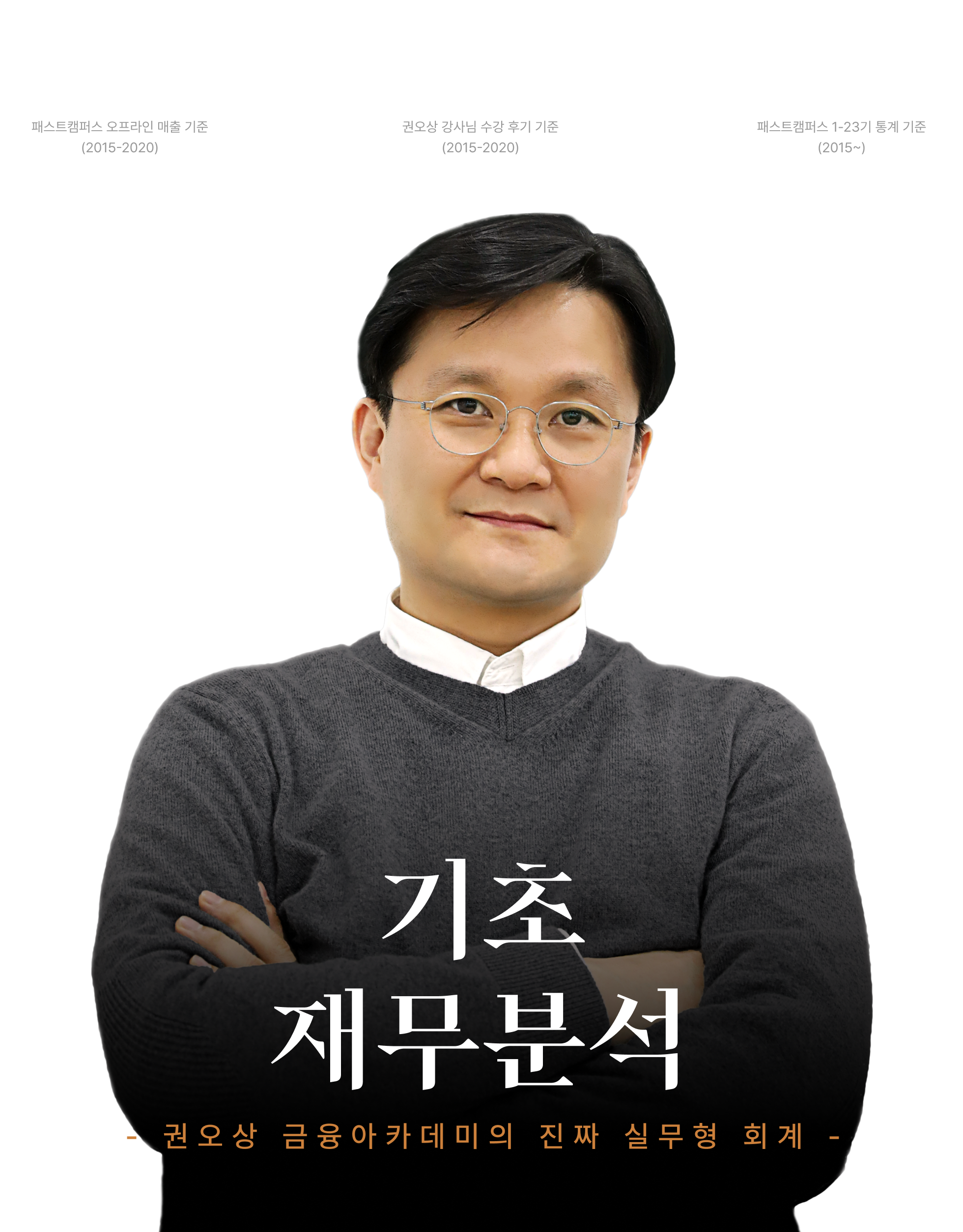 권오상의 금융 아카데미 - 재무제표 분석 기초 | 패스트캠퍼스 권오상의 금융 아카데미 - 재무제표 분석 기초 | 패스트캠퍼스